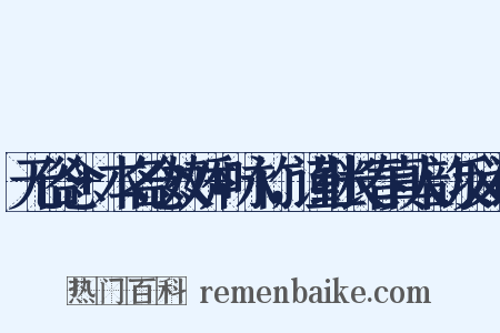 无俗念+本名念奴娇+咏竹，谨继长春真人韵反义词是什么意思的图片